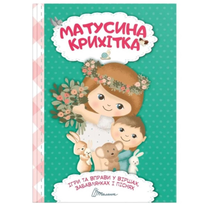 Матусина крихітка - Шаповалова К.В. укладач (9789669890092) - фото 1