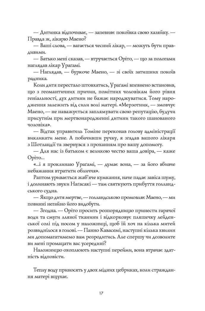 Девід Мітчелл. Тисяча осеней Якоба де Зута - Мітчелл Девід (Z102027У) - фото 10