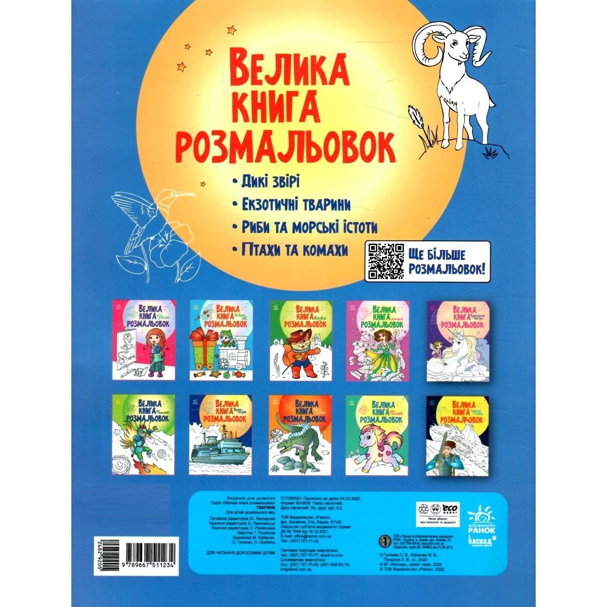 Розмальовка Видавництво Ранок Велика книга розмальовок Тварини (С1736002У) - фото 2