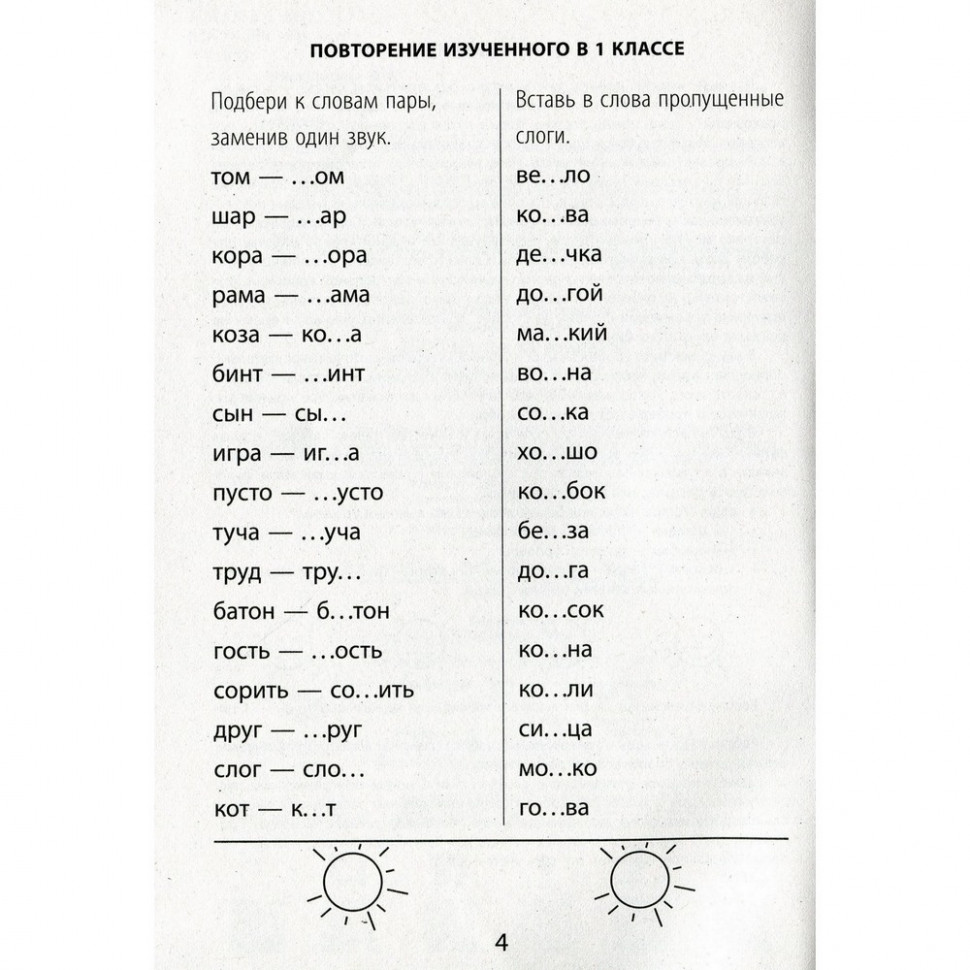 Навчальна книга Час Майстрів 2000 вправ та завдань. Російська мова 2 клас - фото 4