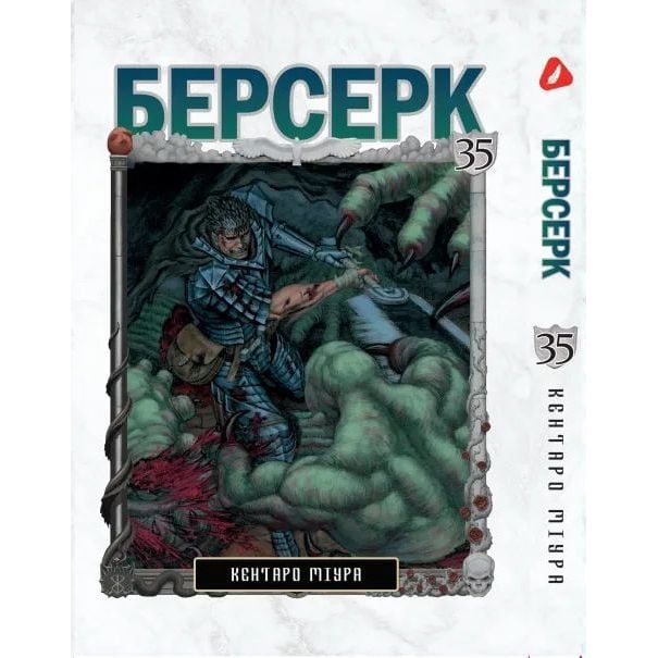 Манга Yohoho Print Берсерк Berserk Том 35 на украинском языке YP BRKUa 35 - Кентаро Миура - фото 1