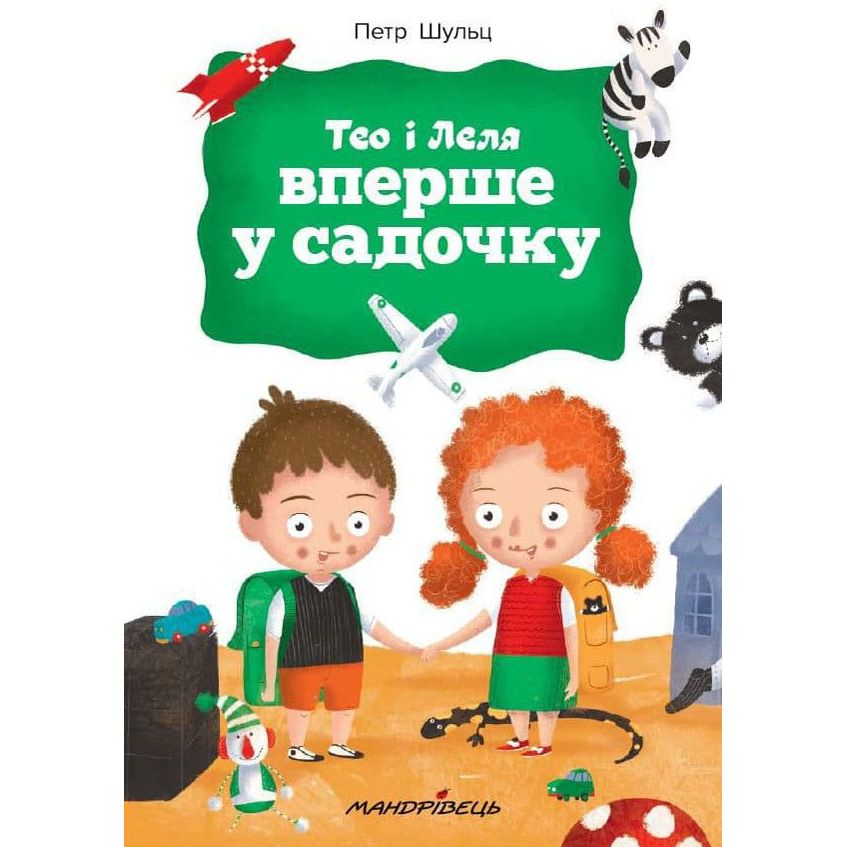 Терапевтическая книга Мандрівець Тео и Леля впервые в садике (9789669441393) - фото 1