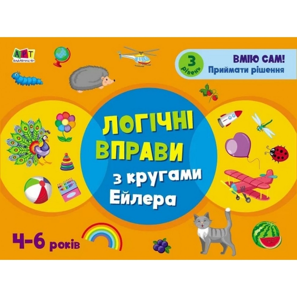 Розвивальний зошит АРТ Логічні вправи з кругами Ейлера. Рівень 3, 4-6 років - фото 1