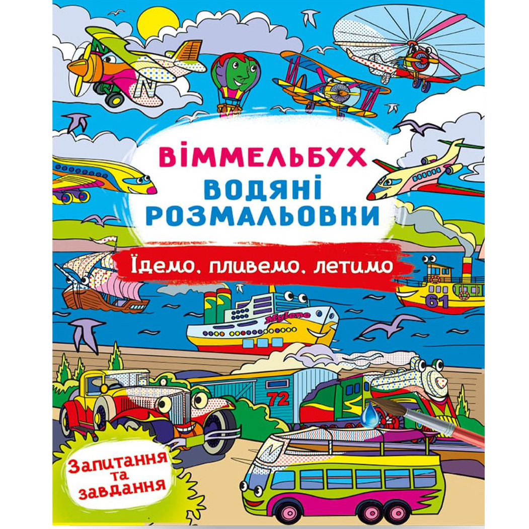 Водяна розмальовка Кристал Бук Виммельбух Їдемо, пливемо, летимо 8 сторінок (F00029329) - фото 1