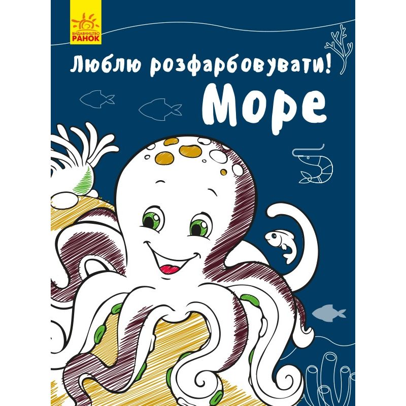 Раскраска Видавництво Ранок Люблю разрисовывать Море (С901685У) - фото 1