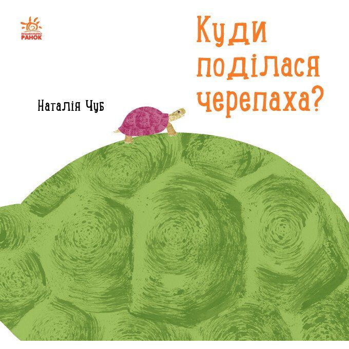 Книга Ранок Куди поділася черепаха? - Наталія Чуб (S914004У) - фото 1