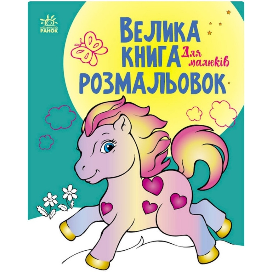 Велика книга розмальовок Видавництво Ранок Для малюків 64 сторінки (1736003) - фото 1