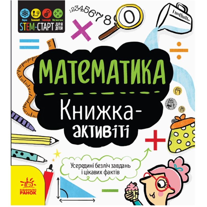 STEM-старт для дітей Видавництво Ранок Математика: книга-активіті українською мовою - фото 1