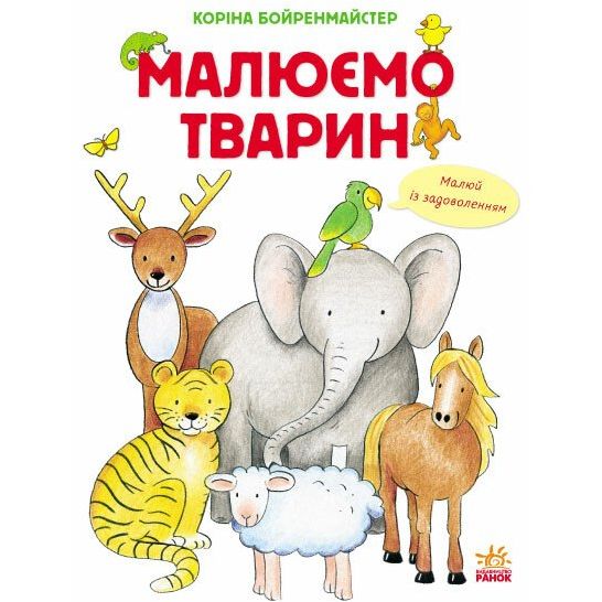 Малюємо тварин - Коріна Бойренмайстер (С655001У) - фото 1