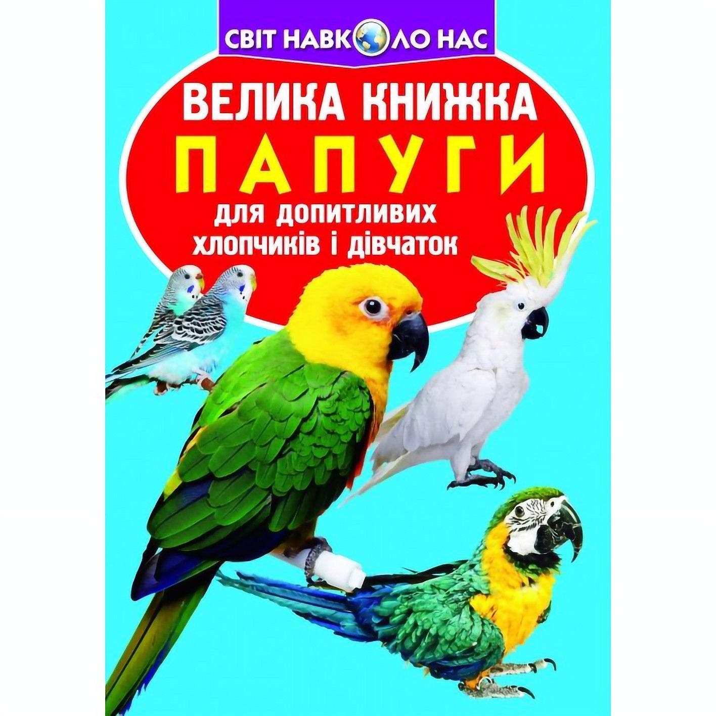 Большая книга Кристал Бук Попугаи (F00010905) - фото 1