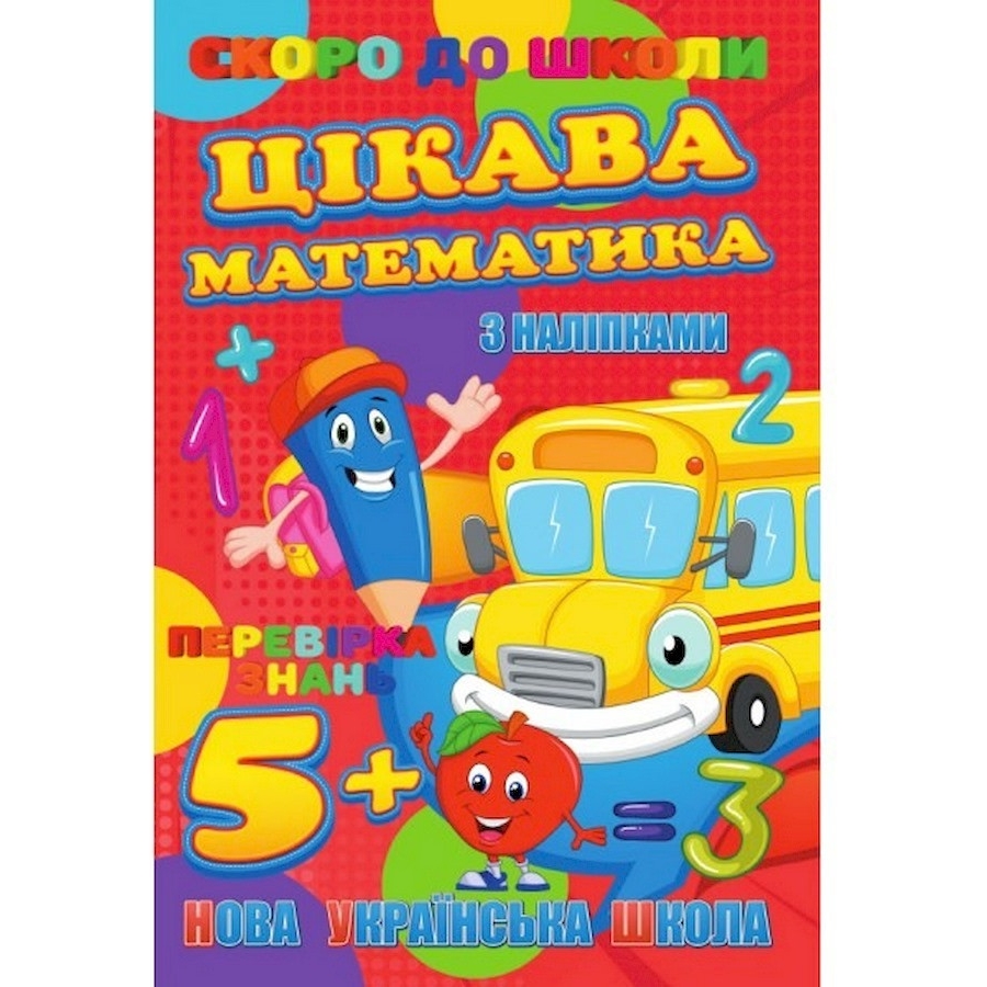 Книга Jumbi Незабаром до школи Цікава математика з наклейками - фото 1