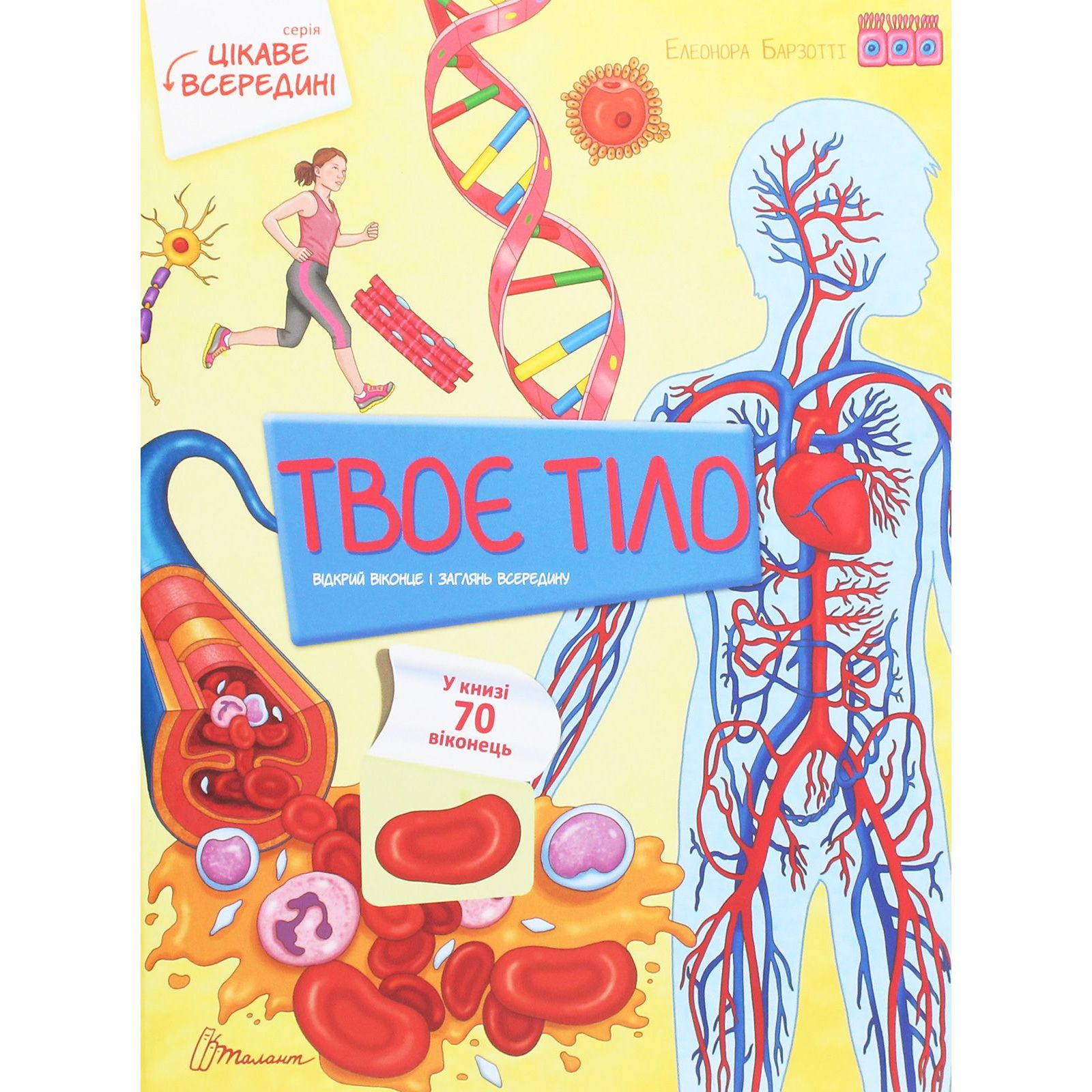 Дитяча книга Талант Цікаве всередині Твоє тіло - Елеонора Барзотті (9789669358837) - фото 1