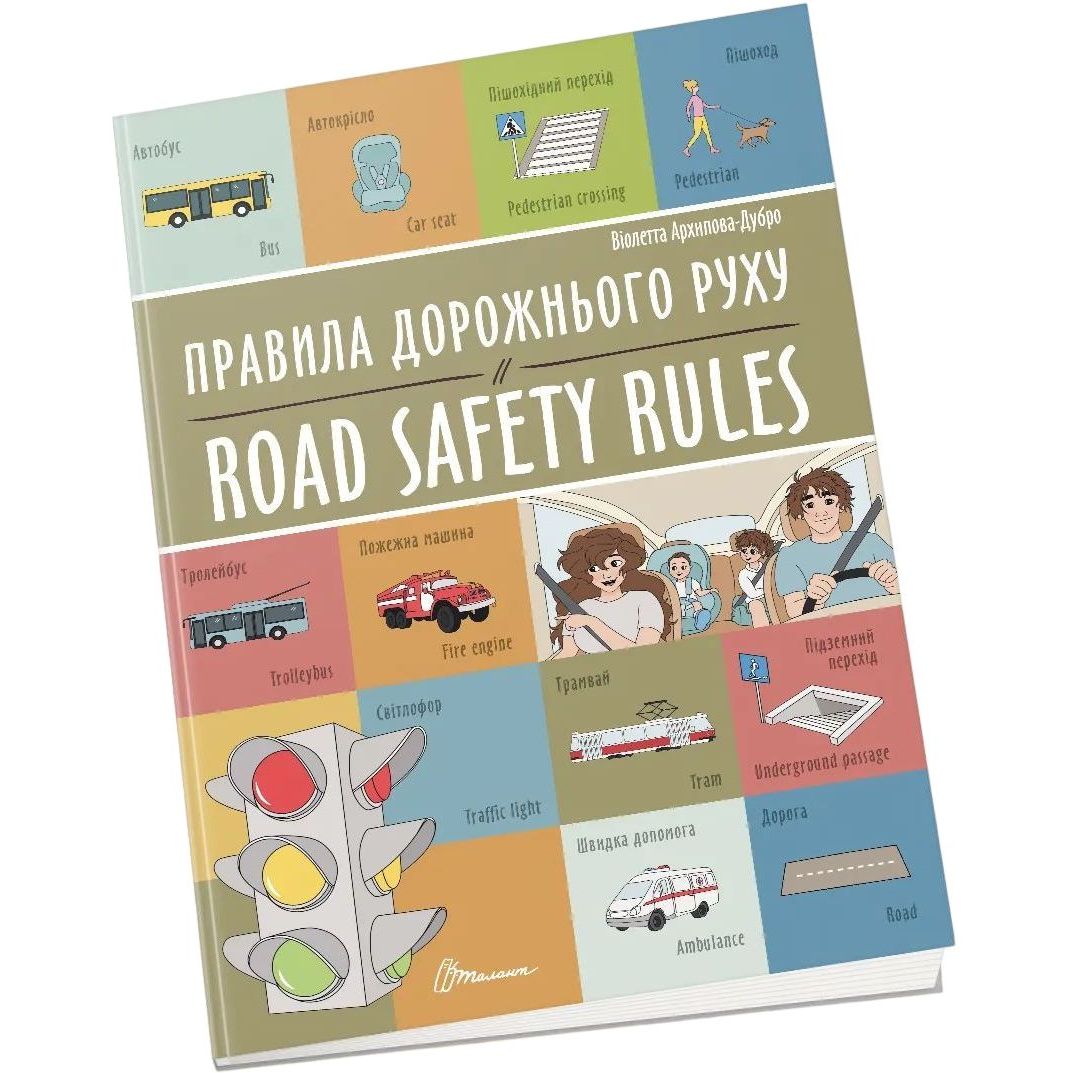 Дитяча книга Талант Білінгви Правила дорожнього руху / Road safety rules - рхіпова-Дубро Віолетта (9789669891266) - фото 1