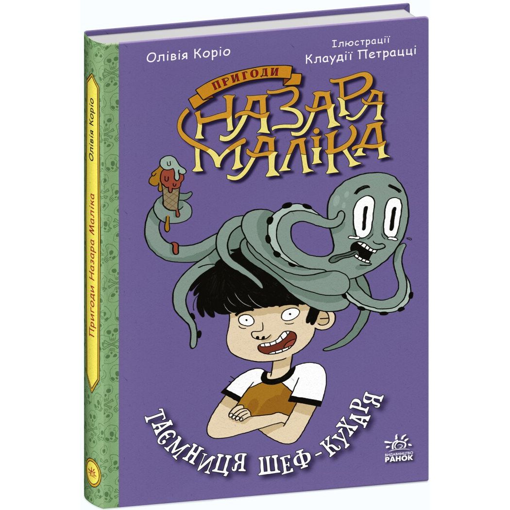 Пригоди Назара Маліка. Таємниця шеф-кухаря. Книга 1 - Олівія Коріо (С1535001У) - фото 1