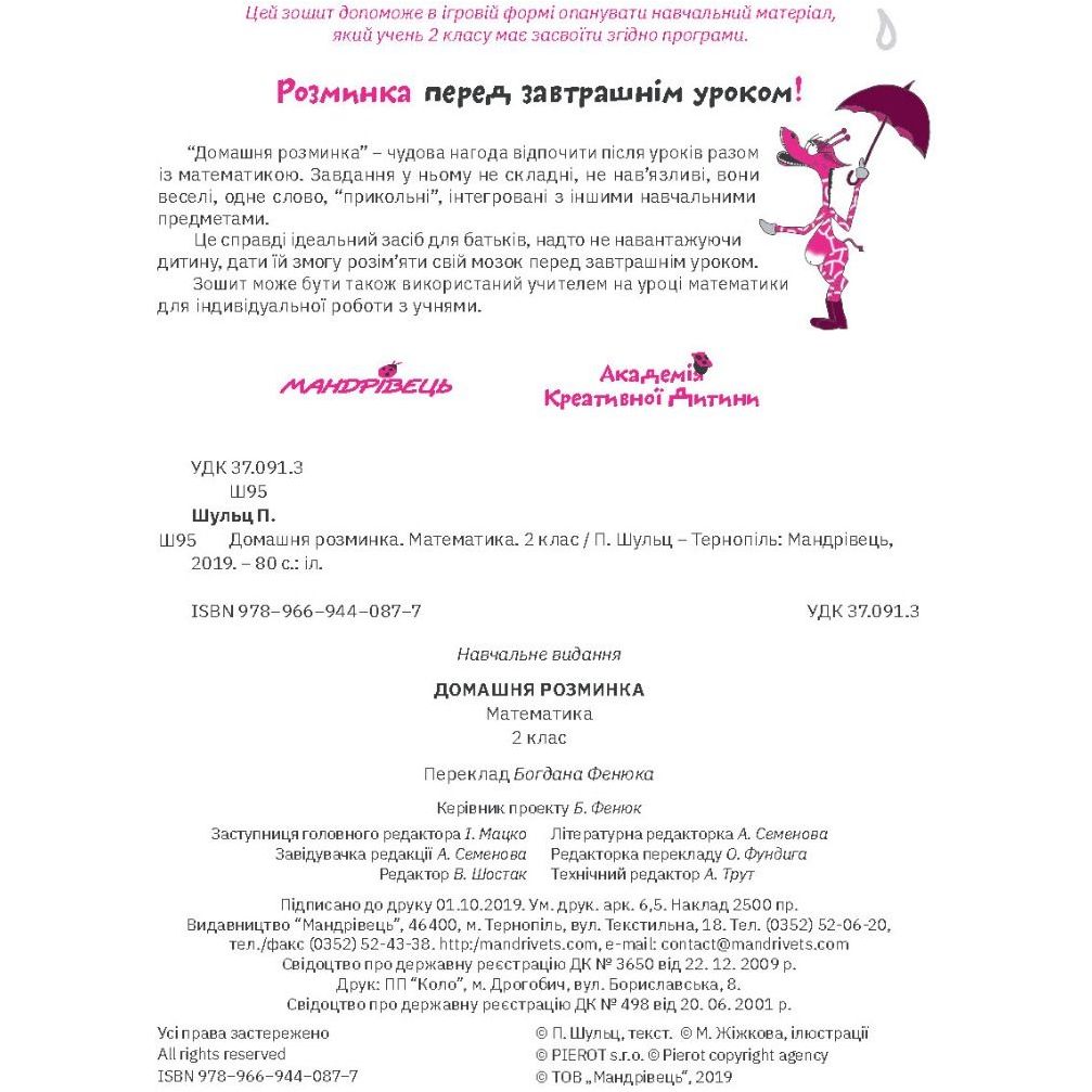 Учебная тетрадь Мандрівець Домашняя разминка Математика 2 класс (9789669440877) - фото 2