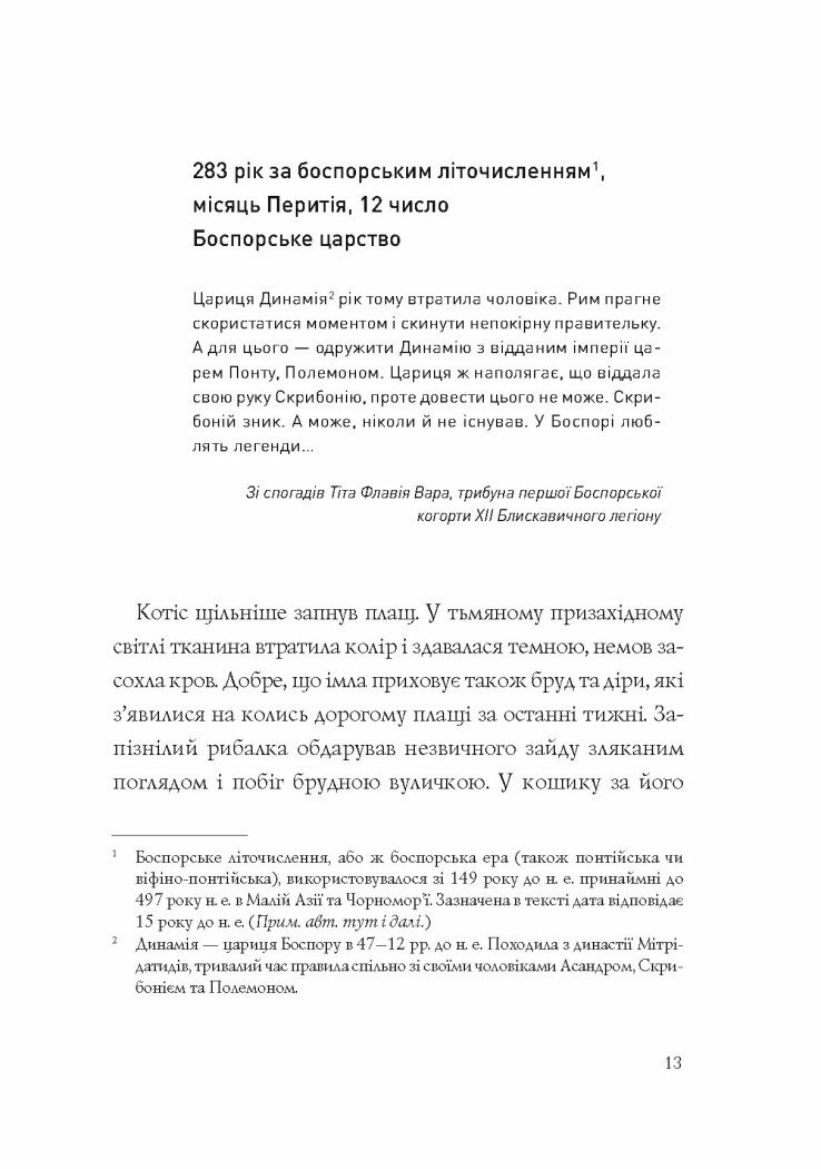 Хроніки незвіданих земель. Збірка оповідань - Тараторіна Світлана, Довгопол Наталія, Грабовська Ірина, Матолінець Наталія, Піскозуб Дарія (Z102030У) - фото 3