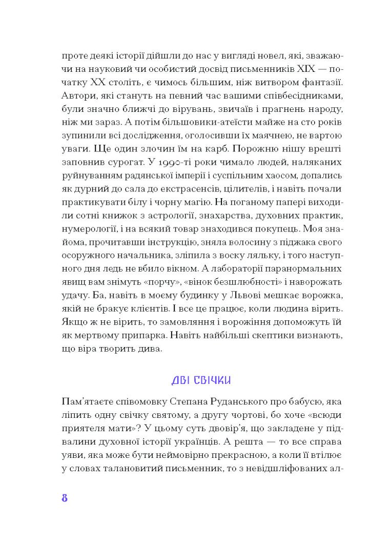 Фіолетова тінь. Добірка української містичної прози - Наталія Кобринська, Григорій Квітка-Основ'яненко (СТ902330У) - фото 7