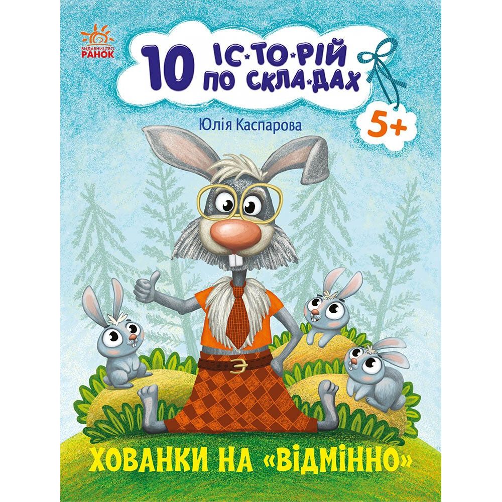 Книга Ранок 10 іс-то-рій по скла-дах. Хованки на відмінно - Юлія Каспарова (С271042У) - фото 1