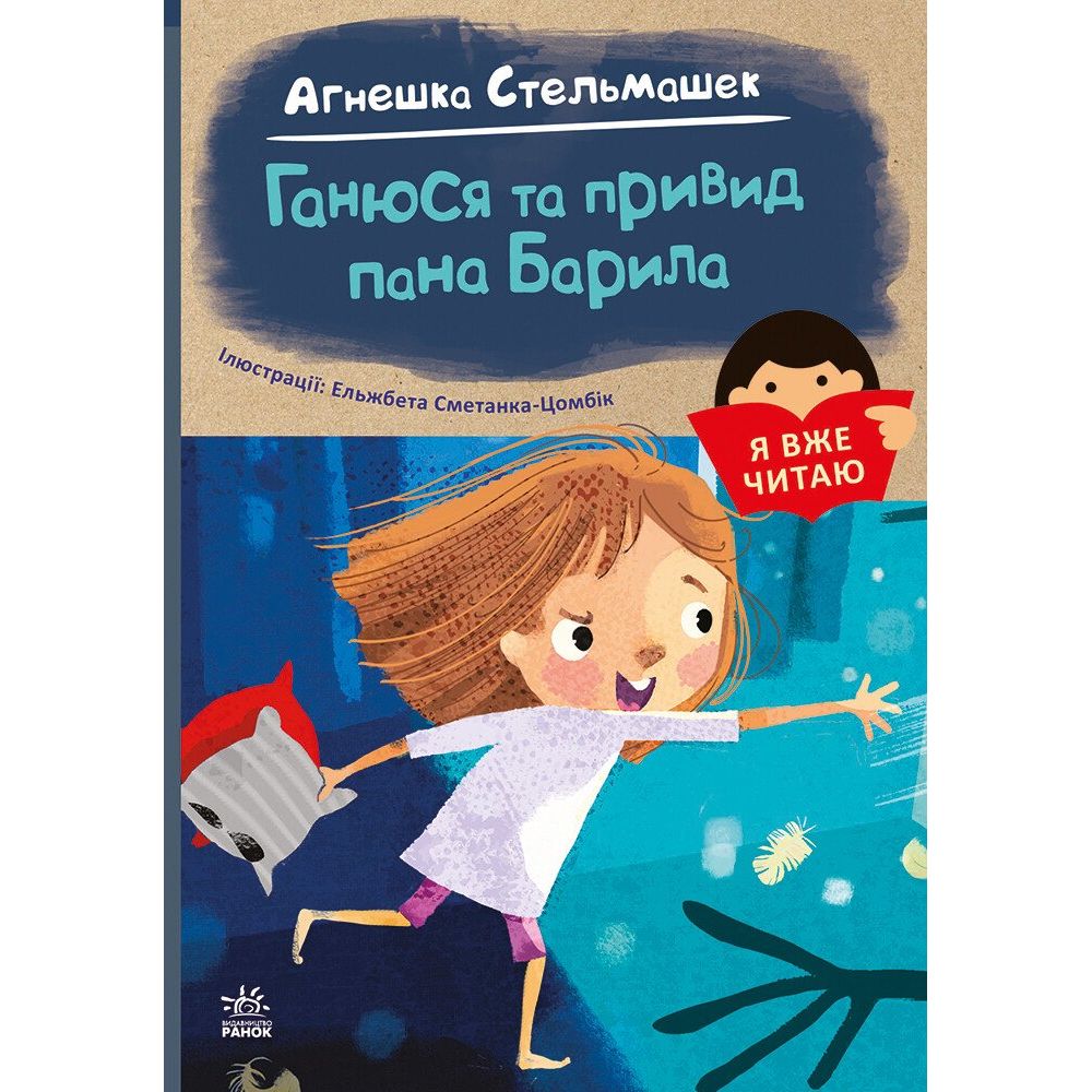 Книга Ранок Я вже читаю. Ганюся та привид пана Барила - Агнешка Стельмашек (С1632001У) - фото 1