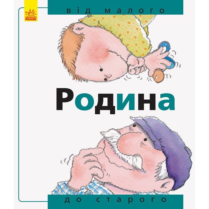 Книга Ранок Родина: від малого до старого - Нурія Рока (А766002У) - фото 1