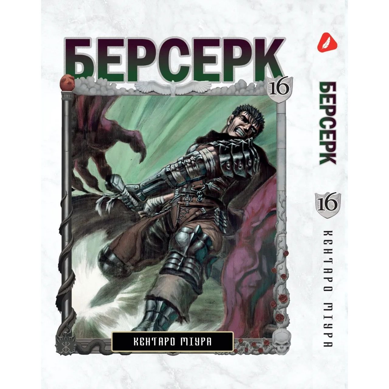 Манга Yohoho Print Берсерк Berserk Том 16 українською мовою YP BRKUa 16 - Кентаро Міура - фото 1