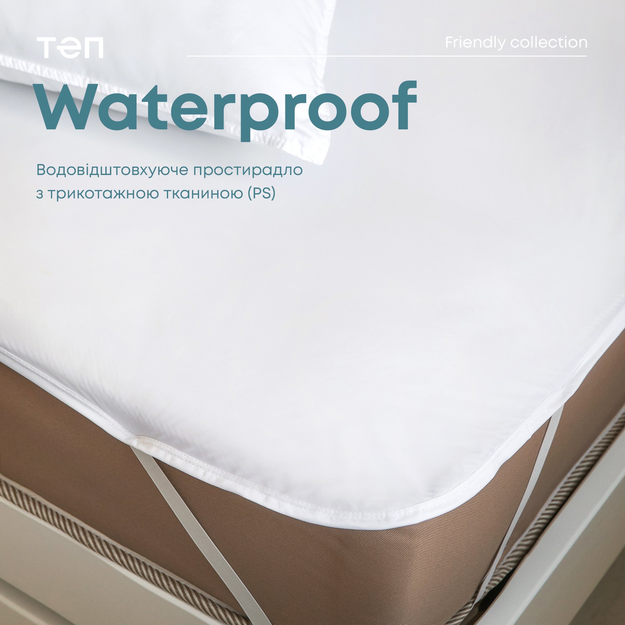 Простирадло на резинках ТЕП Waterproof Р.S. водонепроникне трикотажне 200х180 см (2-00677_00000) - фото 2