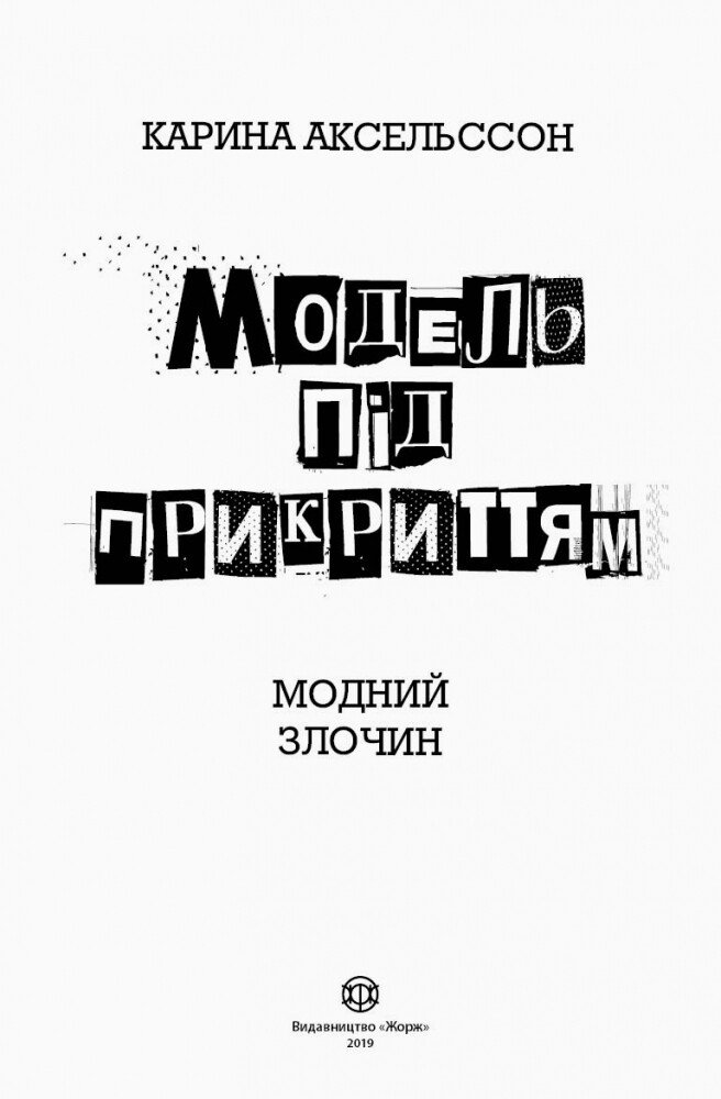 Модель під прикриттям. Модний злочин книга 1 - Карина Аксельссон (Z104029У) - фото 2