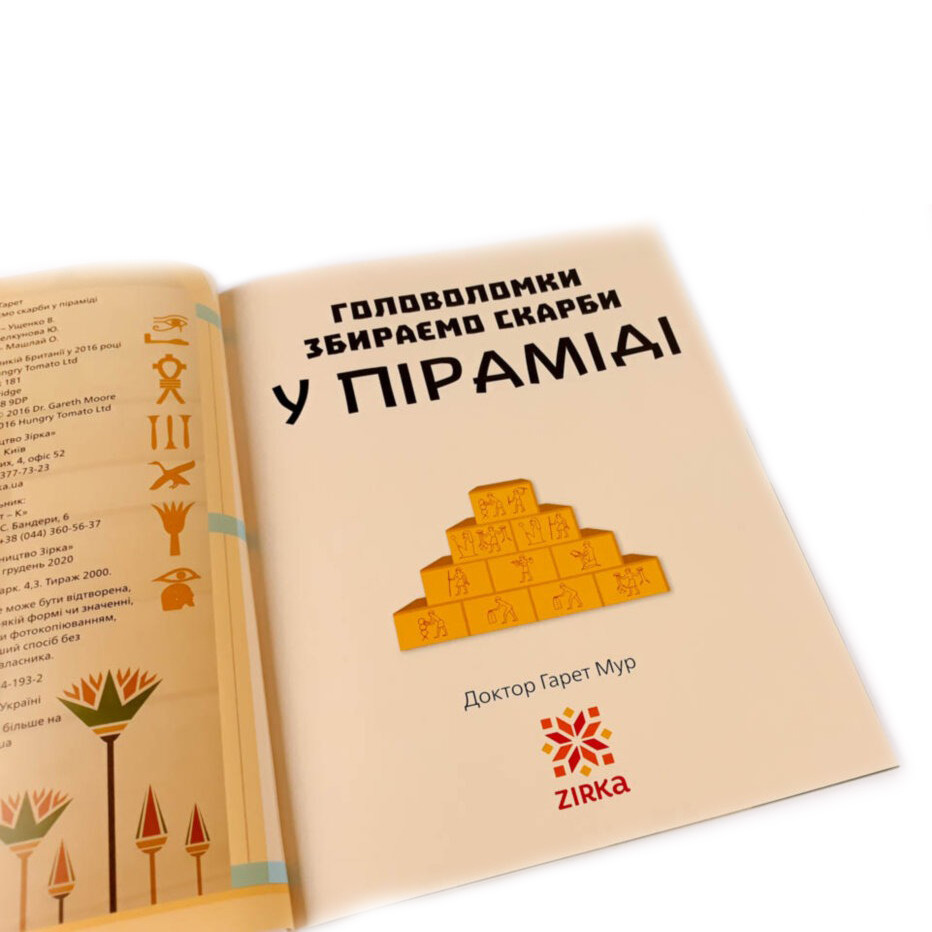 Навчальна книга Зірка Головоломка. Збираємо скарби в піраміді - фото 6