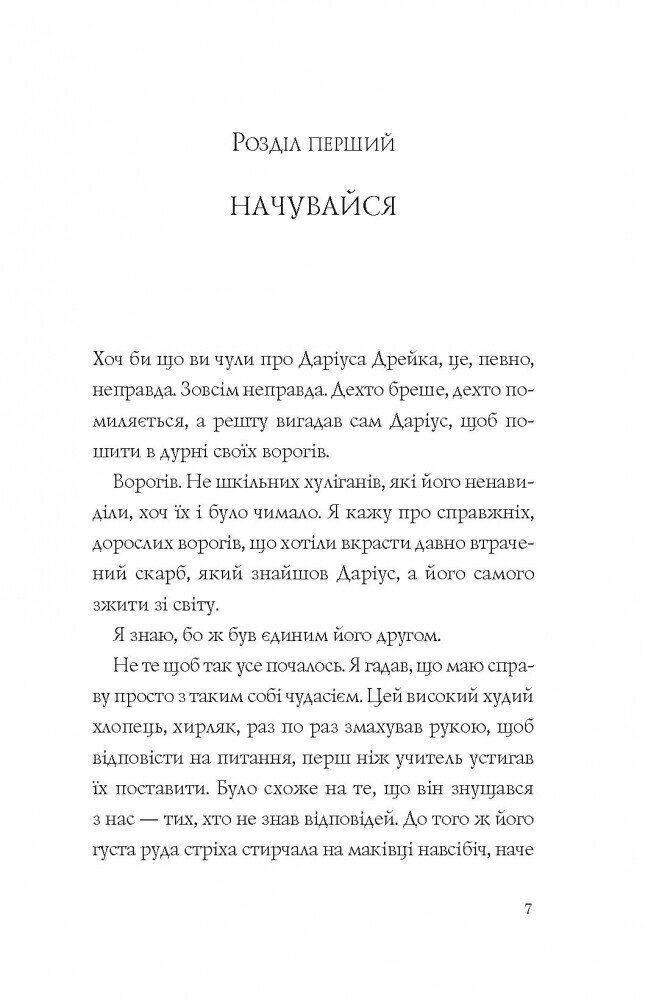 Хто вбив Даріуса Дрейка? - Родмен Філбрік (Z104039У) - фото 5