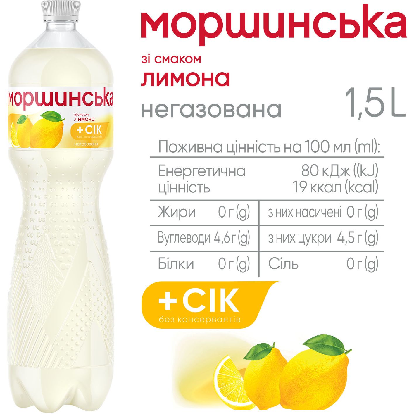 Напій Моршинська зі смаком лимону негазований 1.5 л - фото 3