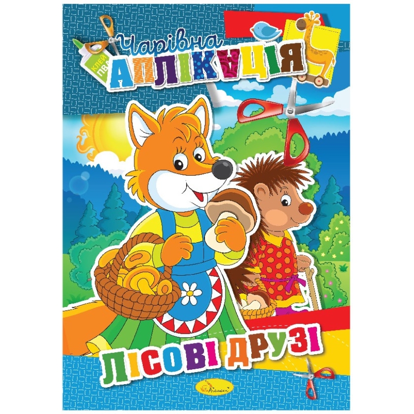 Книжка-аплікація Апельсин Чарівна аплікація 12 сторінок Вид 6 - фото 1