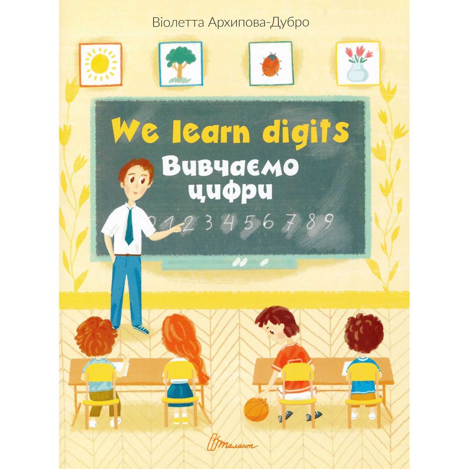 Дитяча книга Талант Білінгви Вивчаємо цифри We learn digits - Архіпова-Дубро Віолетта (9789669891464) - фото 1