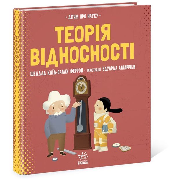 Книга Ранок Дітям про науку. Теорія відносності - Шеддад Каїд-Салах Феррон (N1280003У) - фото 1