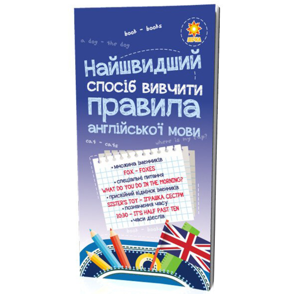Учебное пособие Зірка Найшвидший спосіб вивчити Правила англійської мови (298297) - фото 1