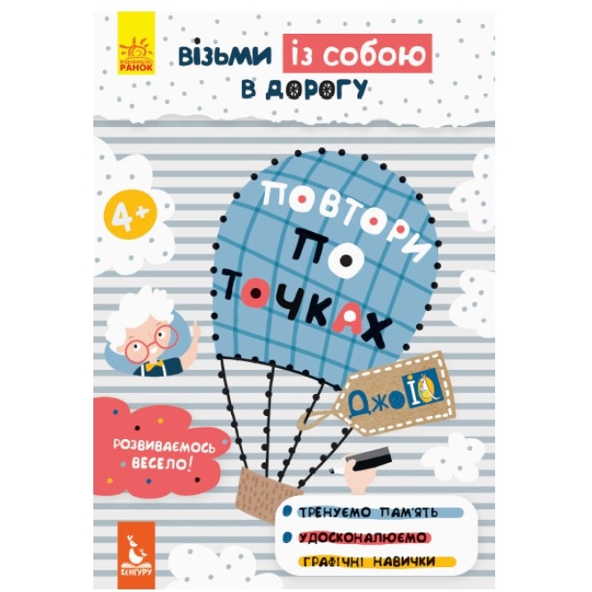 Розвиваючий зошит Видавництво Ранок ДжоIQ Повтори по точках. Візьми з собою в дорогу - фото 1