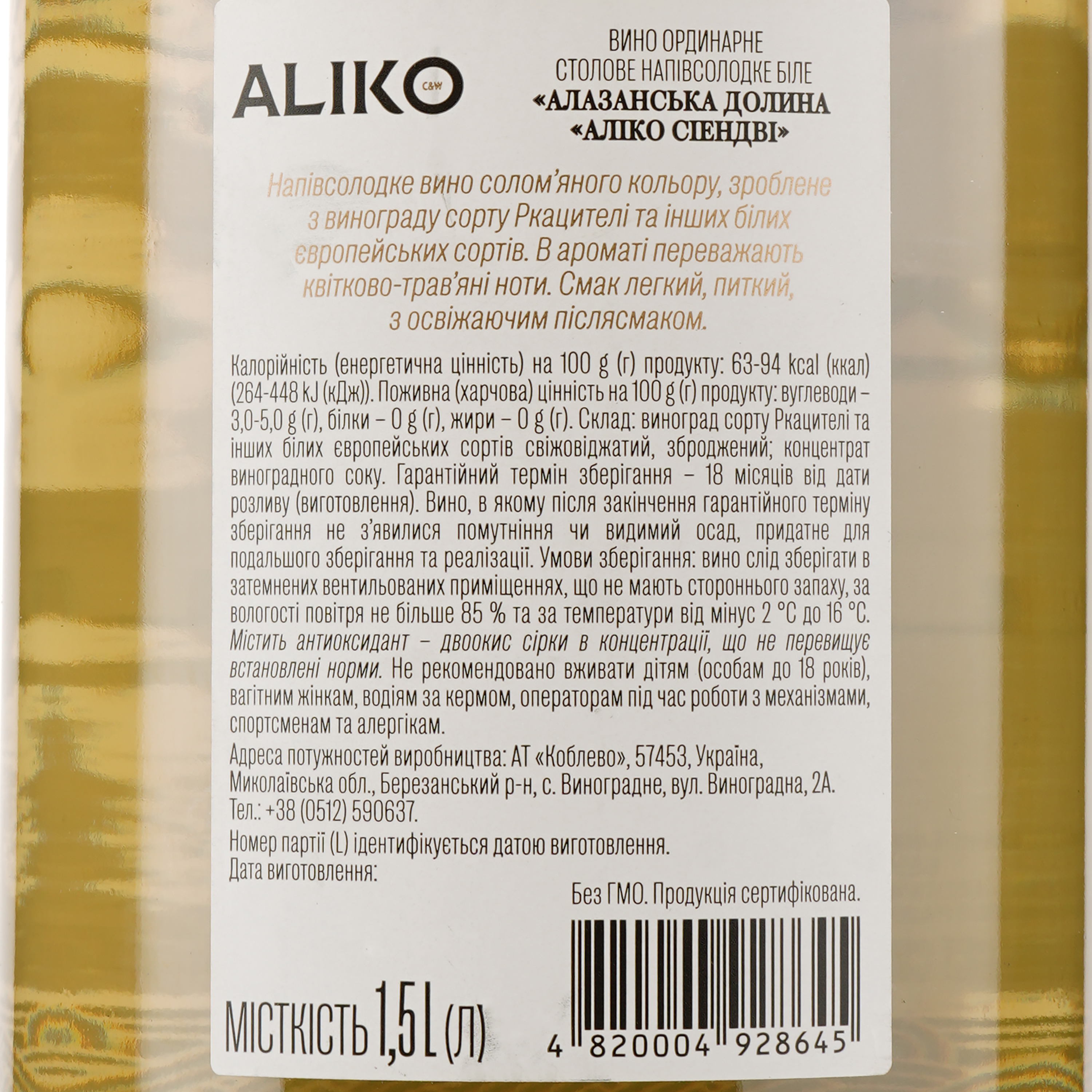 Вино Aliko Алазанська долина, біле, напівсолодке, 9-13%, 1,5 л - фото 3