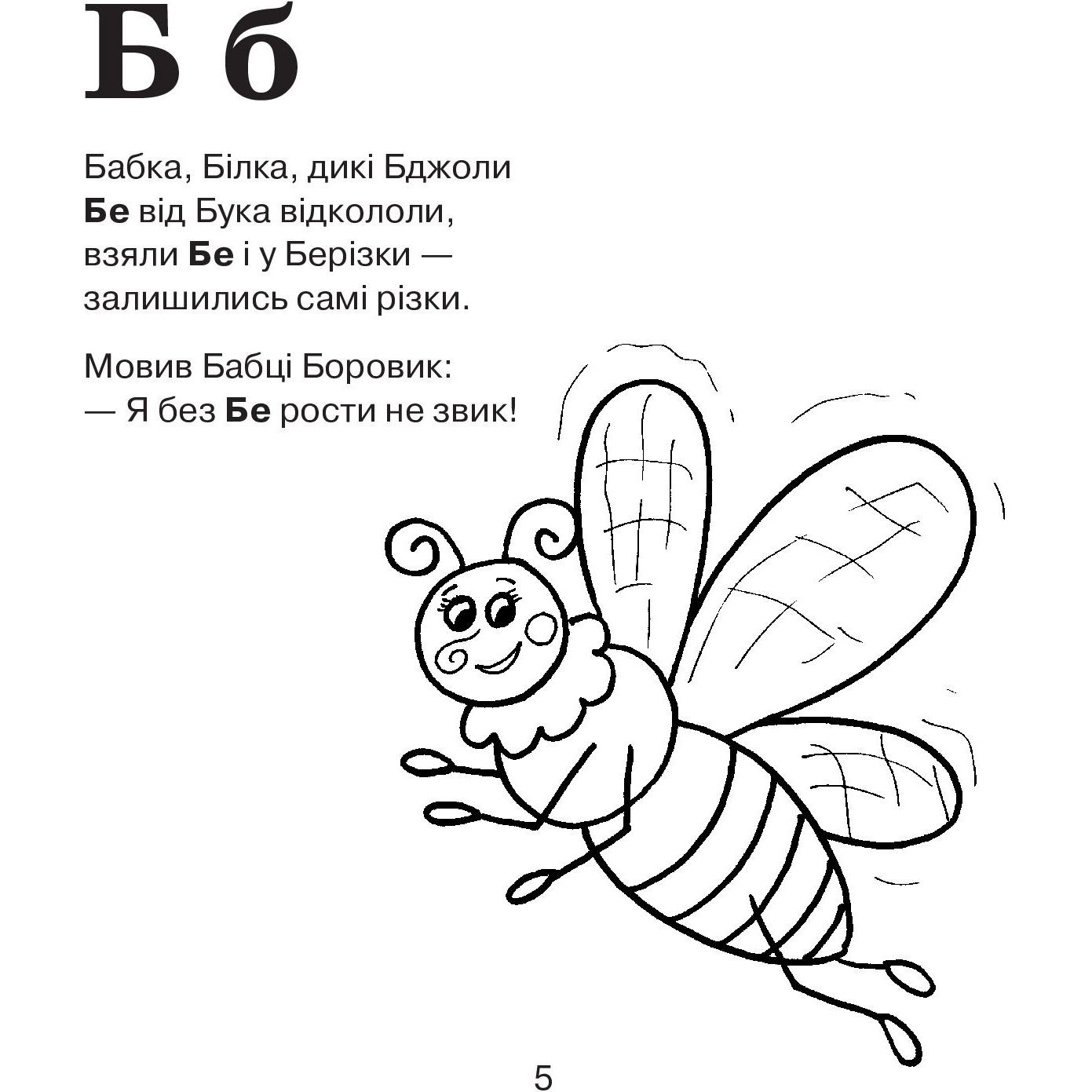 Абетка-розмальовка Богдан Лісова казка 36 сторінок (978-966-10-2713-7) - фото 4