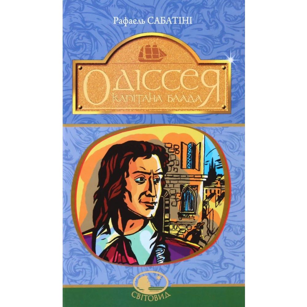 Одіссея Капітана Блада. Роман - Рафаєль Сабатіні (978-966-10-4464-6) - фото 1