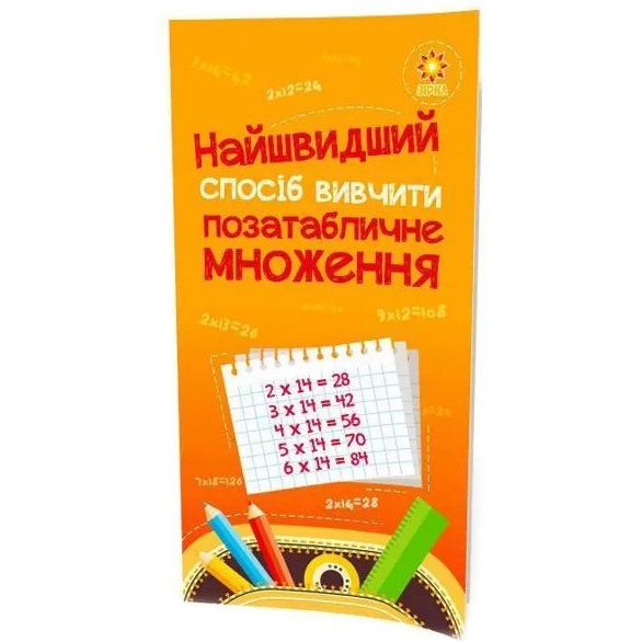 Навчальна книга Зірка Найшвидший спосіб вивчити позатабличне множення - фото 1