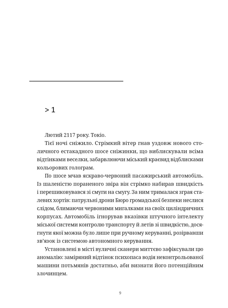 Психопас: Грішники Системи Книга 1 - Йишіґамі Рьо, Мьоґая Джінроку - фото 5