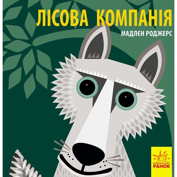 Книга Ранок Лісова компанія - Мадлєн Роджерс (С885011У) - фото 1