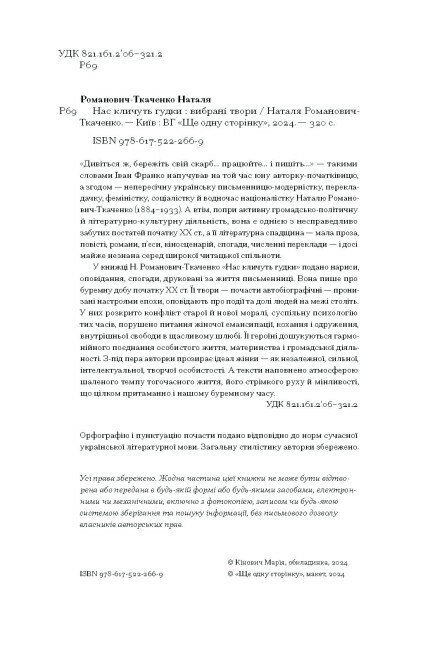 Нас кличуть гудки. Вибрані твори - Романович-Ткаченко Наталя (СТ902345У) - фото 10