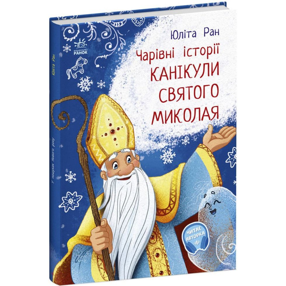 Чарівні історії. Канікули святого Миколая - Юліта Ран (С972011У) - фото 1