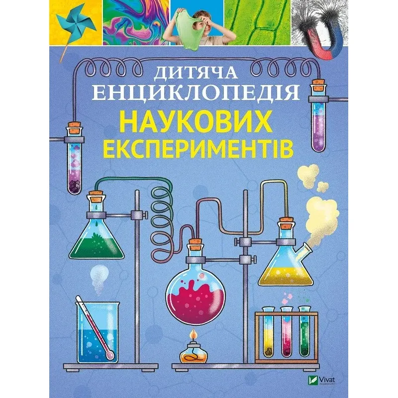 Дитяча енциклопедія наукових експериментів - Канавас Т. - фото 1