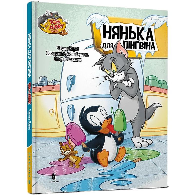 Том і Джеррі Нянька для пінгвіна - Чарльз Карні (978-617-523-223-1) - фото 1