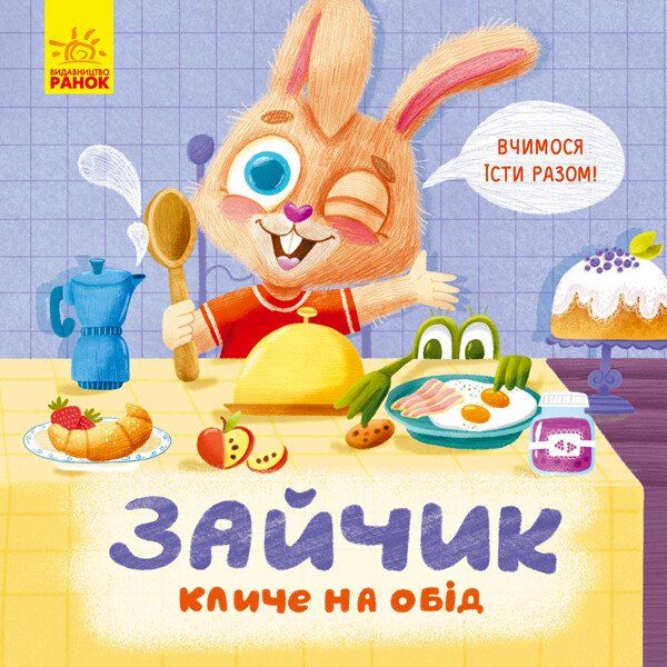 Книга Ранок Зайчик кличе на обід! - Оксана Магочкіна (К1328002У) - фото 1