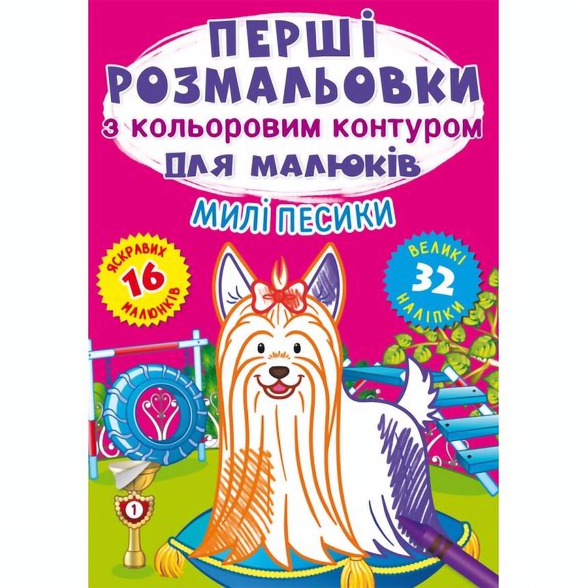 Перша розмальовка Кристал Бук Милі собачки, з кольоровим контуром, 32 великі наліпки, 16 сторінок (F00028755) - фото 1