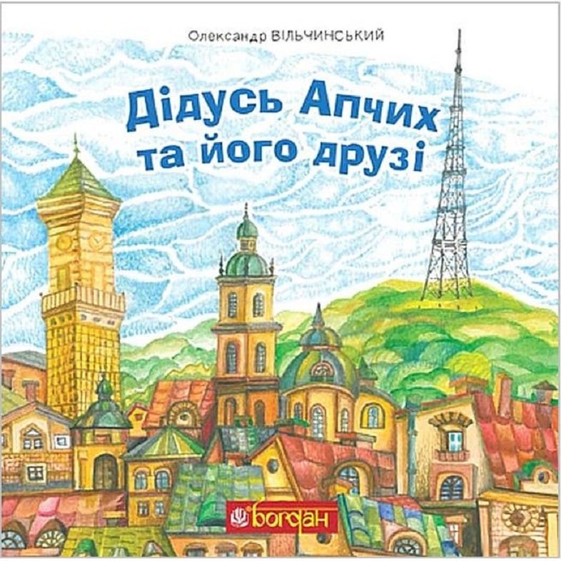 Дідусь Апчих та його друзі - Вільчинський Олександр Казимирович (978-966-10-8636-3) - фото 1