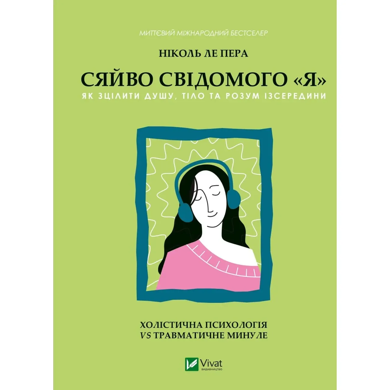 Сяйво свідомого я. Як зцілити душу, тіло та розум ізсередини - Ніколь ле Пера - фото 1