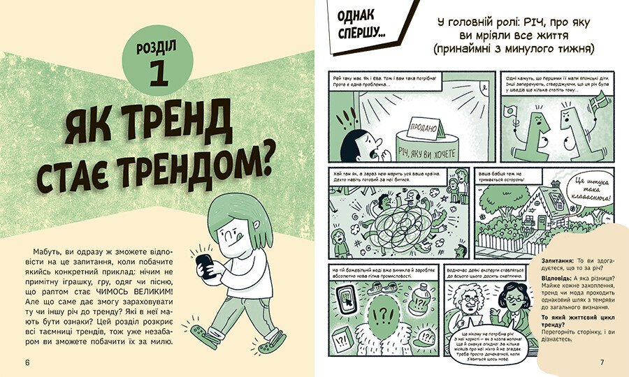 Книга Ранок Тренди: як вони виникають, поширюються й вибухають - Кіра Вермонд (НЕ1608009У) - фото 2